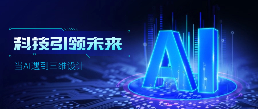 好用好聊的道亨AI設(shè)計助手“智詢”上線了，快來體驗！ title=